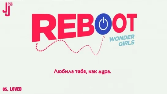 [REBOOT] Wonder Girls - Loved [русс. саб]