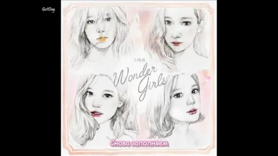 Wonder Girls (원더걸스) - 그려줘 (DRAW ME) [MP3] (рус. саб)