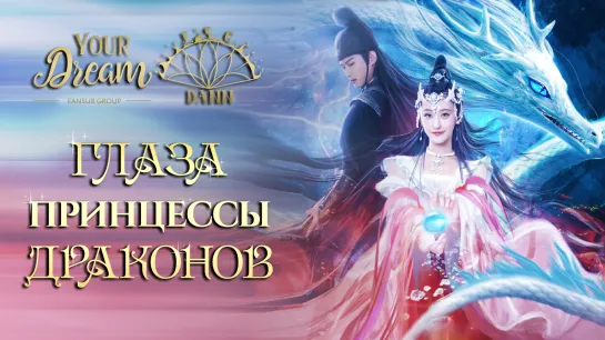 {FSG_YD + FSG_Dann} Глаза принцессы драконов The Eyes of The Dragon Princess 龙无目 -- полнометражный фильм  [рус.саб]