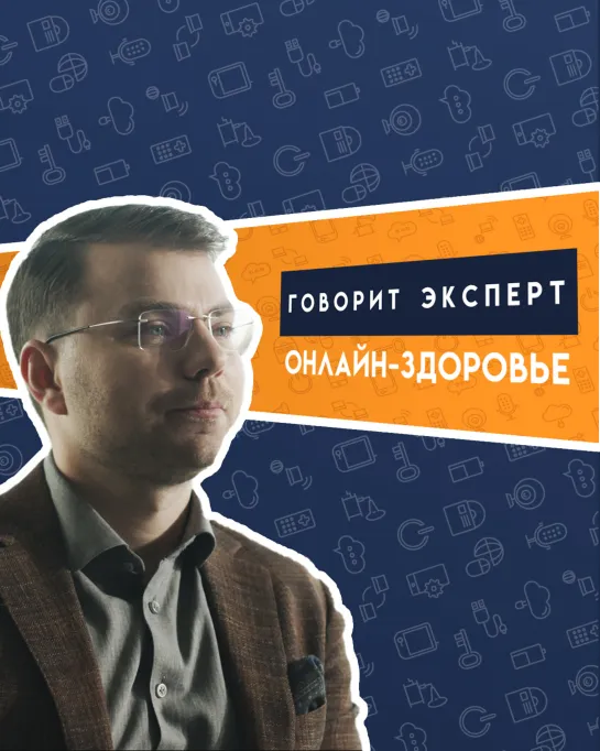 Говорит эксперт: онлайн-здоровье