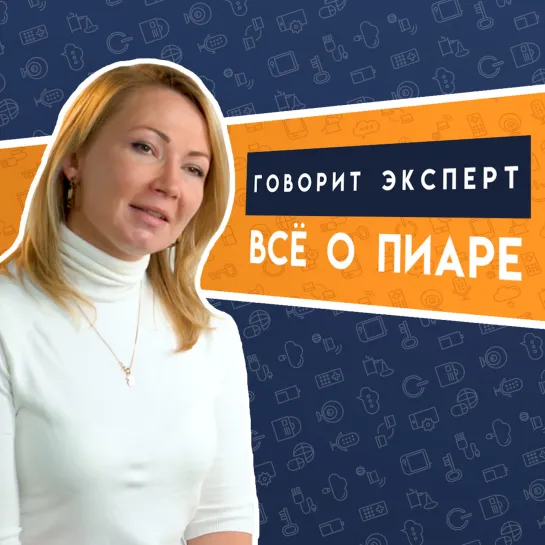 Говорит эксперт: всё о пиаре