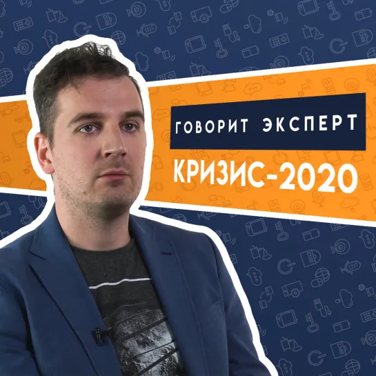 Говорит эксперт: экономист о кризисе-2020