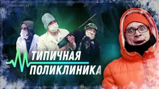 Типичная поликлиника