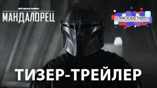 Мандалорец | The Mandalorian сезон 3 тизер-трейлер ДУБЛЯЖ LE-Production.TV