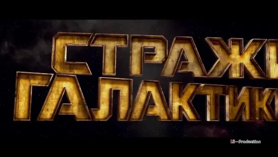 Стражи Галактики \ GUARDIANS OF THE GALAXY - Official Trailer #2 (2014) [HD] [RUSDUB] LE-Production