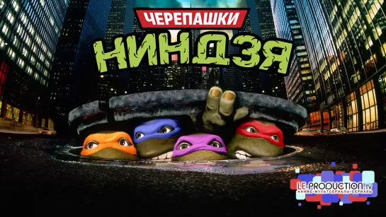 Черепашки-ниндзя | Teenage Mutant Ninja Turtles 1990 ДУБЛЯЖ LE-Production.TV