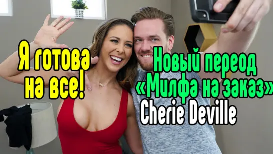 Cherie Deville милфа секс большие сиськи blowjob sex porn mylf ass  Секс со зрелой мамкой секс порно эротика sex porno milf braz