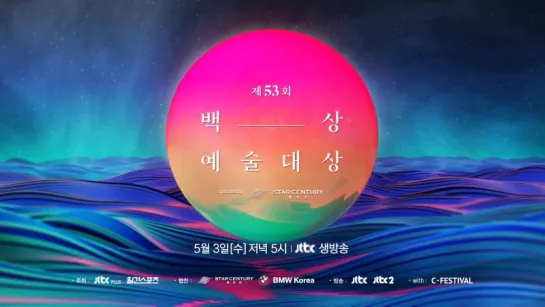 [V LIVE] 제53회 백상예술대상 The 53rd Baeksang Arts Awards