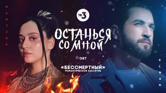 MANIZHA & ELMAN - Останься со мной (OST сериала "Бессмертный. Романтическое заклятие")