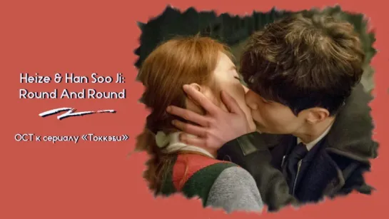 「FSG #404」Heize & Han Soo Ji - Round and Round (OST Токкэби)