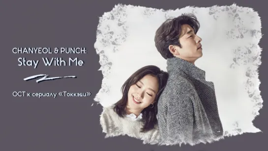 「FSG #404」CHANYEOL & PUNCH - Stay With Me (OST Токкэби)