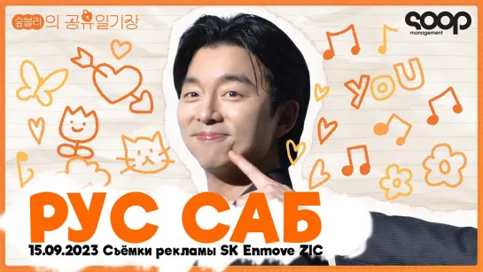 [РУС САБ] 15.09.2023 Съёмки рекламы SK Enmove ZIC