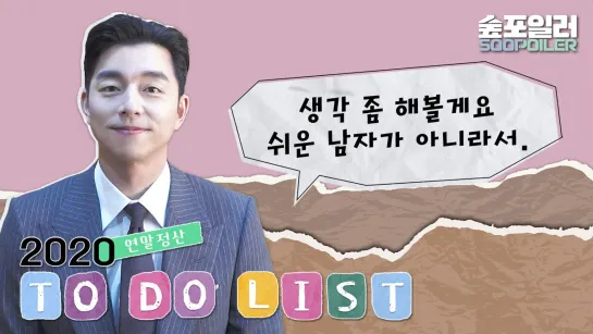 (ENG) '공유'는 2020 To Do List를 얼마나 지켰을까?📝 How many 2020 ‘To-Do List’ has gongyoo achieved?