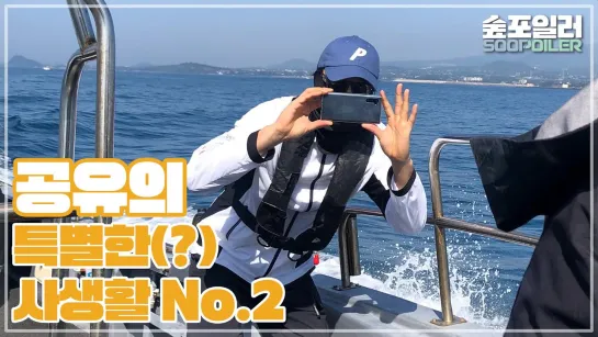 [Eng Sub] [숲포일러] 공유의 특별한 사생활 ep.2 ⛵🐟 낚시에 진심인 공유