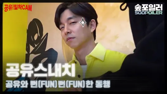 [숲포일러] '공유'와 함께하는 뻔(fun)뻔(fun)한 동행! (feat.밀착캠)