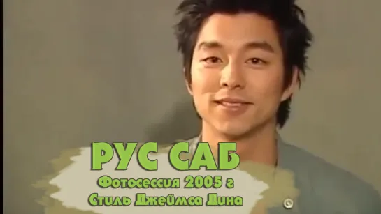 [РУС САБ] 04.03.2005, Gong Yoo ETN Inside Story２- James Dean Style