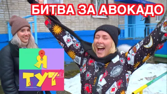 Я тут. Выпуск 24. Битва за авокадо