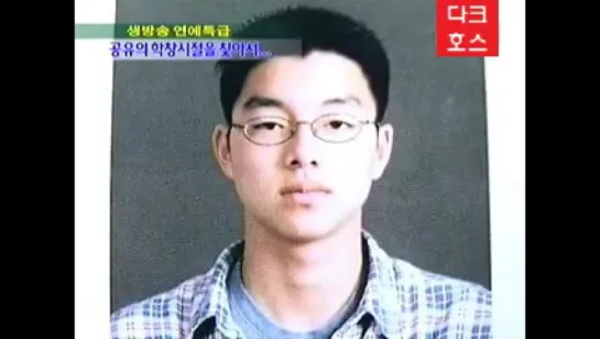 공유 탐구하기[gong yoo research] 2007 sbs