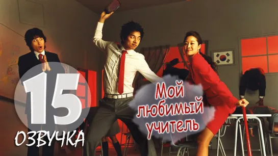 Мой любимый учитель / Hello My Teacher_15 серия_ (Озвучка GREEN TEA)