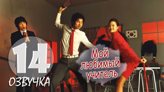 Мой любимый учитель / Hello My Teacher_14 серия_ (Озвучка GREEN TEA)