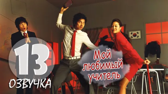 Мой любимый учитель / Hello My Teacher_13 серия_ (Озвучка GREEN TEA)