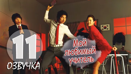 Мой любимый учитель / Hello My Teacher_11 серия_ (Озвучка GREEN TEA)