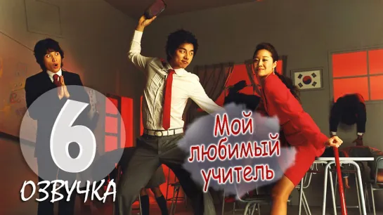 Мой любимый учитель / Hello My Teacher_6 серия_ (Озвучка GREEN TEA)