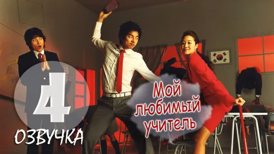 Мой любимый учитель / Hello My Teacher_4 серия_ (Озвучка GREEN TEA)