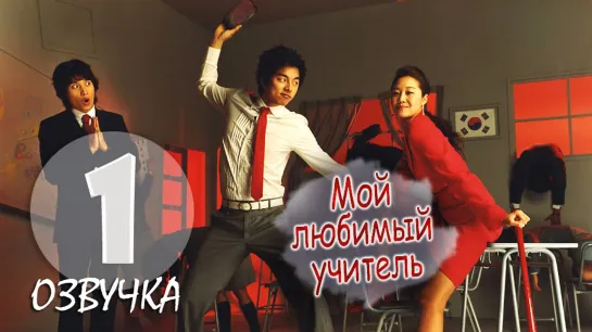 Мой любимый учитель / Hello My Teacher_1 серия_ (Озвучка GREEN TEA)