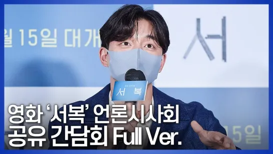 영화 서복 언론배급시사회 공유 간담회 Full Ver (2021.04.12)