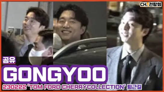 230222 공유 GONGYOO TOM FORD CHERRYCOLLECTION 브랜드 행사 퇴근길 FANCAM