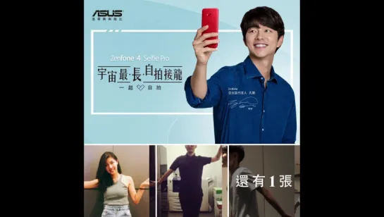 ZenFone 4  Selfie Pro宇宙最長自拍接龍 – 宣傳