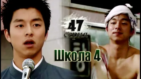 дорама «Школа 4» Эпизод 47