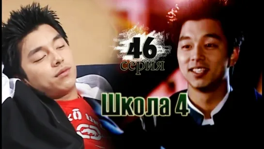 дорама «Школа 4» Эпизод 46