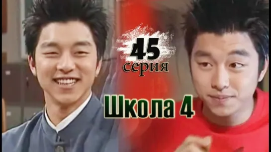 дорама «Школа 4» Эпизод 45