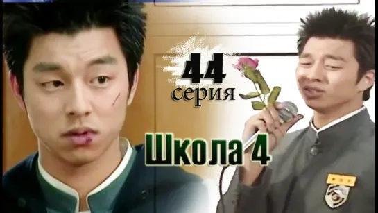 дорама «Школа 4» Эпизод 44