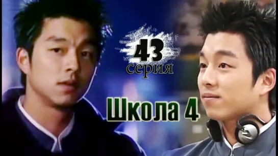 дорама «Школа 4» Эпизод 43