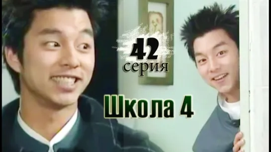 дорама «Школа 4» Эпизод 42