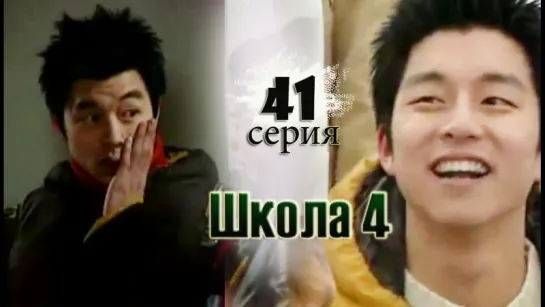 дорама «Школа 4» Эпизод 41