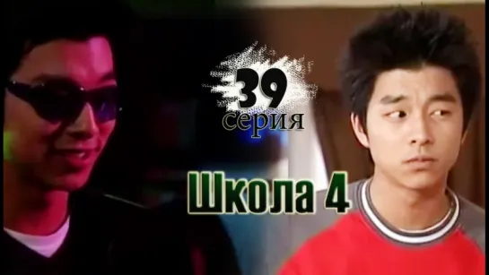 дорама «Школа 4» Эпизод 39