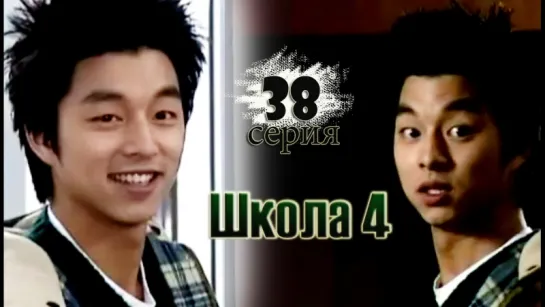 дорама «Школа 4» Эпизод 38