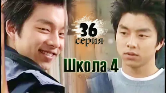 дорама «Школа 4» Эпизод 36