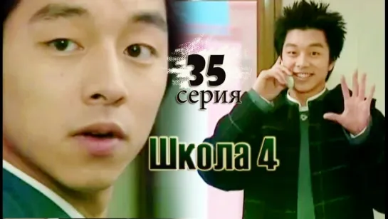 дорама «Школа 4» Эпизод 35