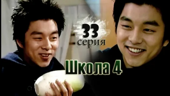 дорама «Школа 4» Эпизод 33