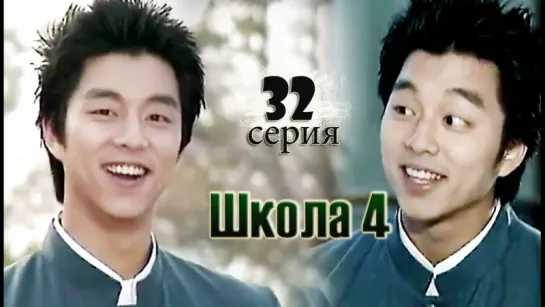 дорама «Школа 4» Эпизод 32