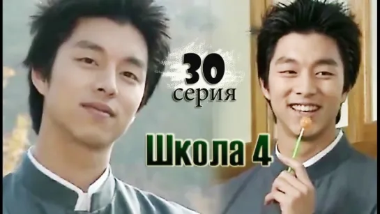 дорама «Школа 4» Эпизод 30