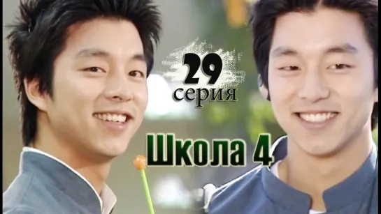 дорама «Школа 4» Эпизод 29