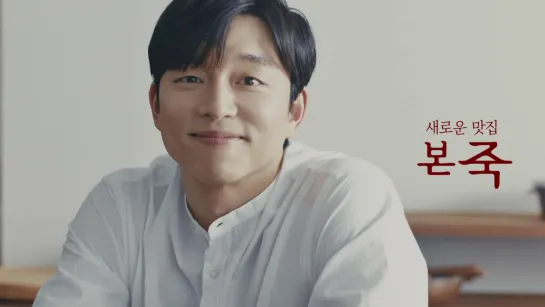 공유 Gongyoo 본죽 20ver