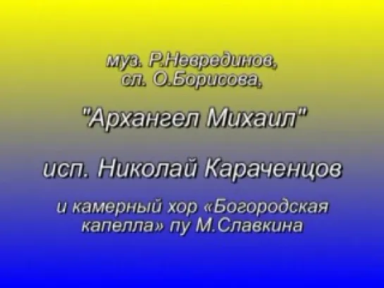 Николай Караченцов - Архангел Михаил