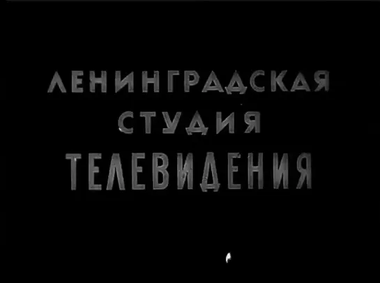 Иван Ермаков - Третья, патетическая (1960)